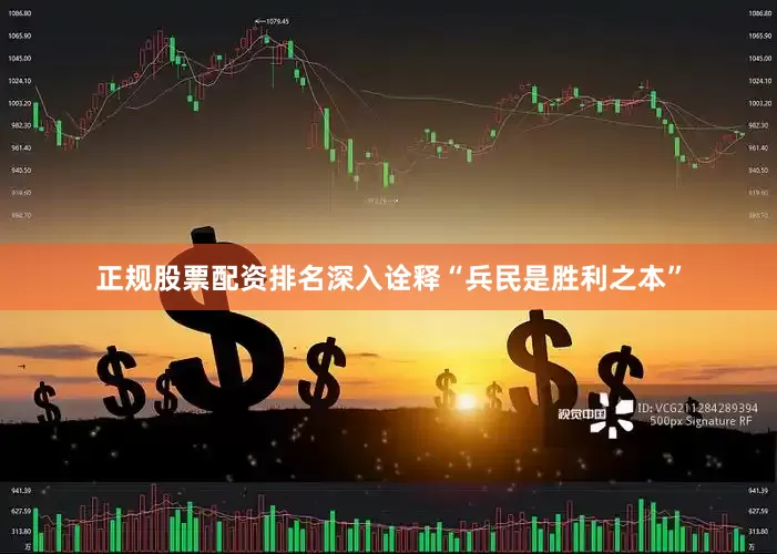 正规股票配资排名深入诠释“兵民是胜利之本”