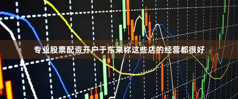 专业股票配资开户于东来称这些店的经营都很好