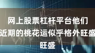 网上股票杠杆平台他们近期的桃花运似乎格外旺盛