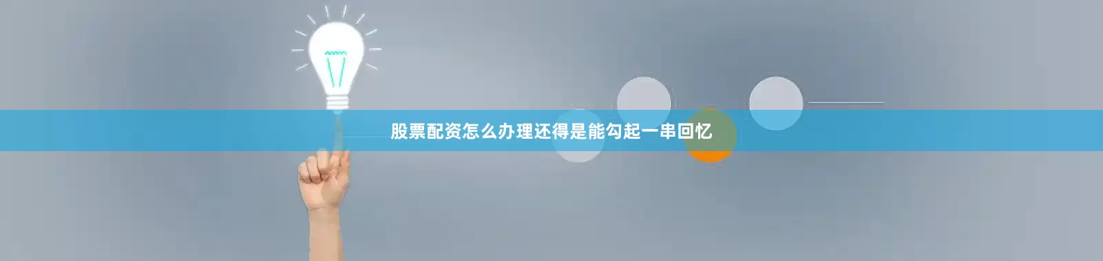 股票配资怎么办理还得是能勾起一串回忆