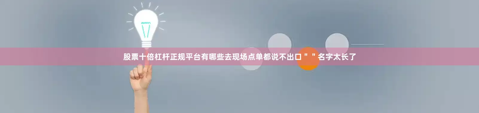 股票十倍杠杆正规平台有哪些去现场点单都说不出口＂＂名字太长了