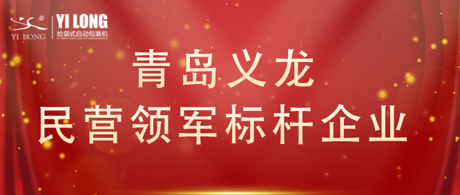 青島首次！給袋式自動包裝機行業唯一！
