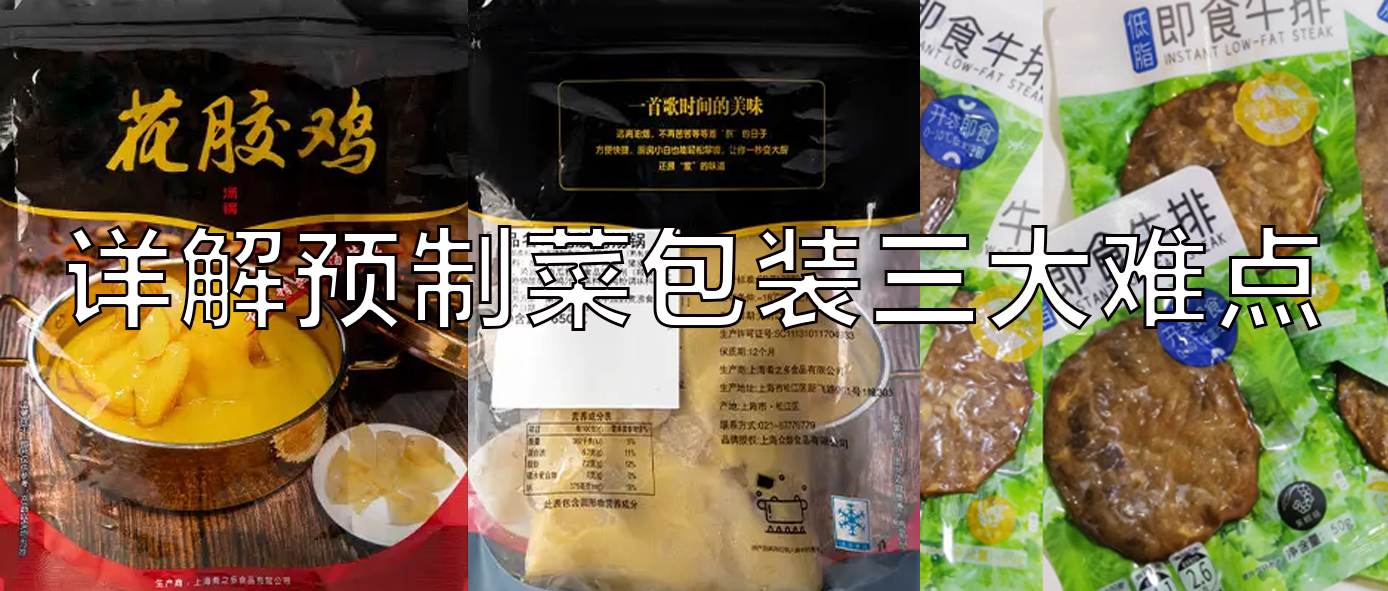 【視頻】預制菜包裝機，義龍給袋式真空包裝機一站式解決預制菜三大包裝難點！