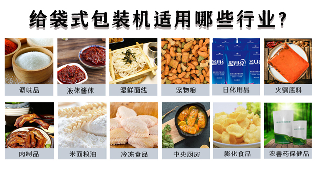 給袋式包裝機適用哪些行業？