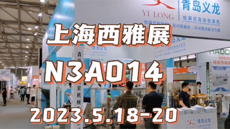 【開展！】義龍給袋式包裝機亮相上海西雅國際食品展！