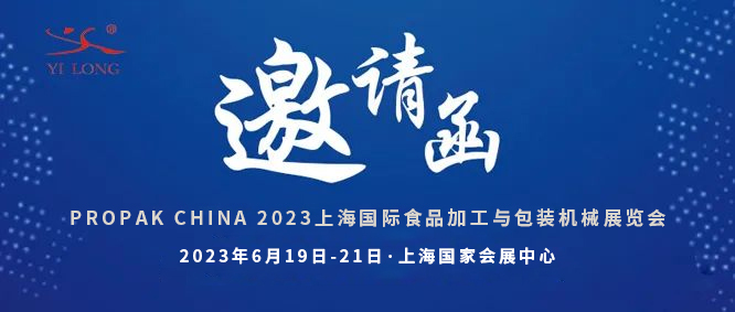 智造引領，新品首發！義龍邀您共赴6月PROPAK上海展