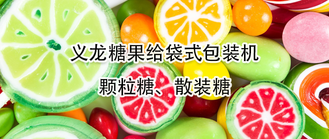 糖果給袋式包裝機有哪些優勢？