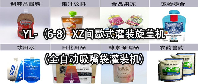 行業天花板！一款速度快應用廣的吸嘴袋灌裝機