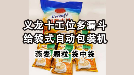 【視頻】即食燕麥片給袋式包裝機