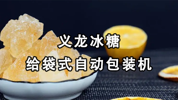 【視頻】單晶、多晶冰糖給袋式自動包裝機