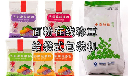 【粉劑系列2】面粉包裝機