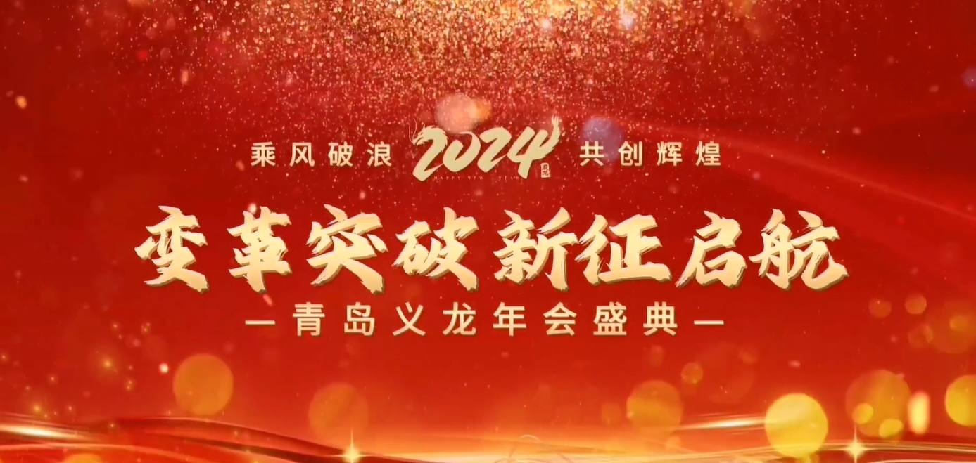 義龍集團2023年年終總結暨表彰大會-變革突破 新征啟航！