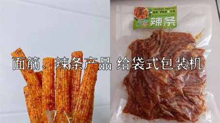 【面筋、辣條食品1】烤麩給袋式自動包裝機