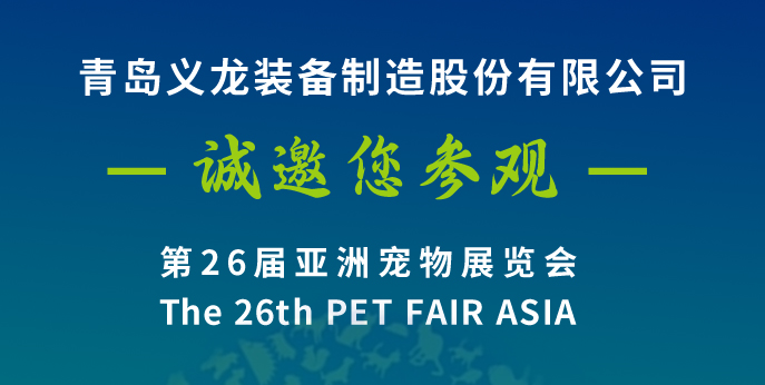 第二十六屆亞寵展，義龍邀您八月上海見！