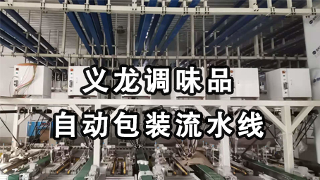 【味精系列5】雞精給袋式包裝機 +后道自動裝箱