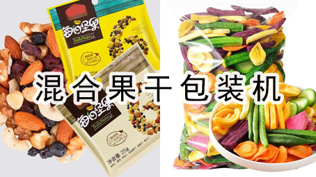 【休閑食品系列7】混合果干包裝機+投脫氧劑